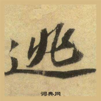 蘇軾在洞庭春色賦中山松醪賦合卷中寫的逃