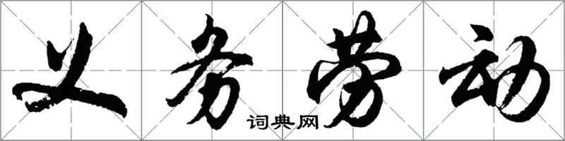 胡問遂義務勞動行書怎么寫