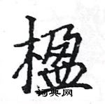 駱恆光寫的硬筆楷書楹