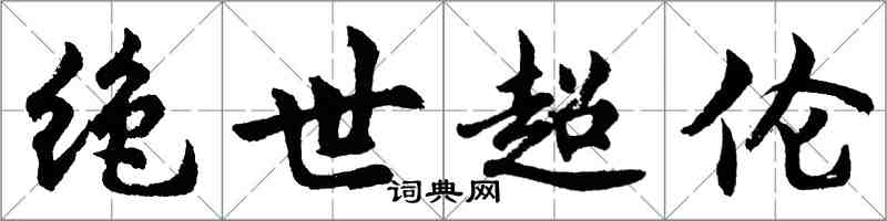 胡問遂絕世超倫行書怎么寫