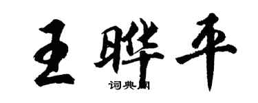 胡問遂王曄平行書個性簽名怎么寫
