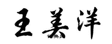 胡問遂王美洋行書個性簽名怎么寫