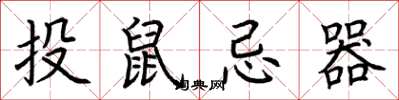 荊霄鵬投鼠忌器楷書怎么寫