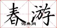 丁謙春遊楷書怎么寫
