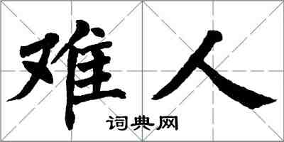翁闓運難人楷書怎么寫