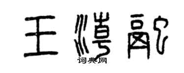 曾慶福王潮融篆書個性簽名怎么寫