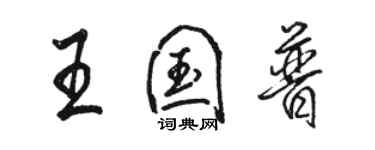 駱恆光王國普行書個性簽名怎么寫