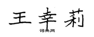 袁強王幸莉楷書個性簽名怎么寫