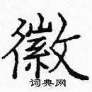 龐中華寫的硬筆楷書徽