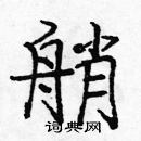 龐中華寫的硬筆楷書艄