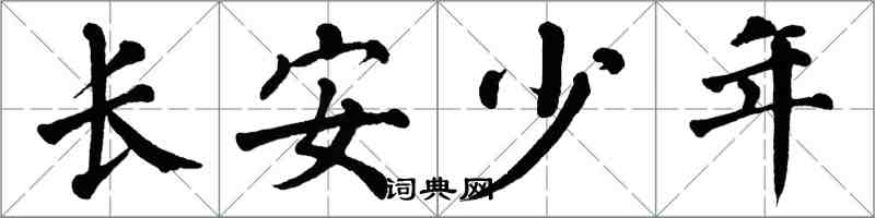 翁闓運長安少年楷書怎么寫