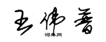 朱錫榮王偉普草書個性簽名怎么寫