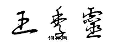 曾慶福王季靈草書個性簽名怎么寫