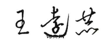 駱恆光王遠赫草書個性簽名怎么寫