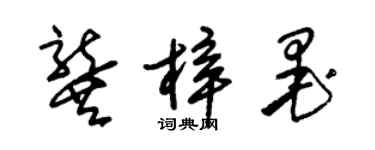 朱錫榮龔梓墨草書個性簽名怎么寫