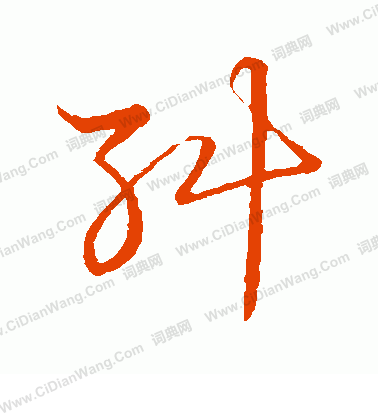 草書韻會寫的糾