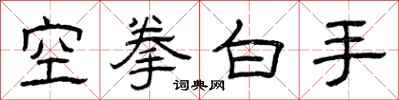 曾慶福空拳白手隸書怎么寫