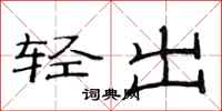 范連陞輕出隸書怎么寫
