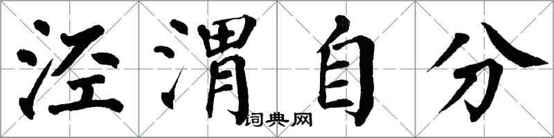 翁闓運涇渭自分楷書怎么寫