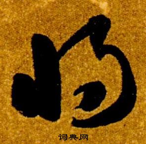 真草千字文中智永的寫法