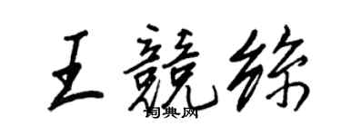 王正良王競絲行書個性簽名怎么寫