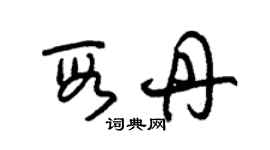 朱錫榮段丹草書個性簽名怎么寫