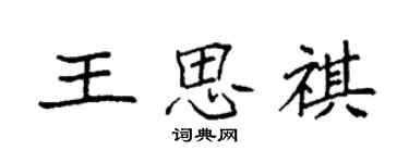 袁強王思祺楷書個性簽名怎么寫