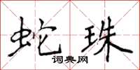 侯登峰蛇珠楷書怎么寫