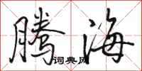 駱恆光騰海行書怎么寫