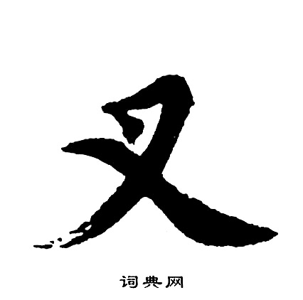 蠡草書書法_蠡字書法_草書字典