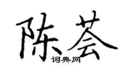 丁謙陳薈楷書個性簽名怎么寫