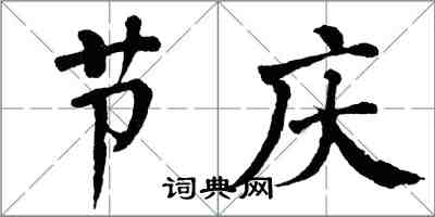 翁闓運節慶楷書怎么寫