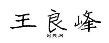 袁強王良峰楷書個性簽名怎么寫