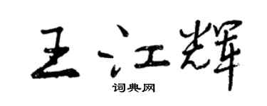 曾慶福王江輝行書個性簽名怎么寫