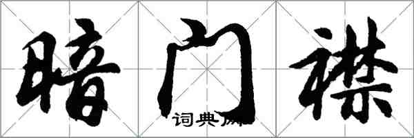 胡問遂暗門襟行書怎么寫