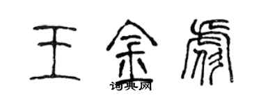 陳聲遠王金彪篆書個性簽名怎么寫