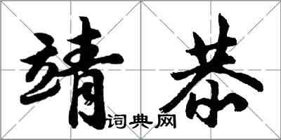 胡問遂靖恭行書怎么寫