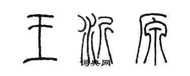 陳墨王沂原篆書個性簽名怎么寫