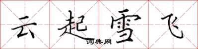 田英章雲起雪飛楷書怎么寫