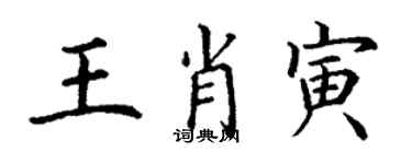 丁謙王肖寅楷書個性簽名怎么寫