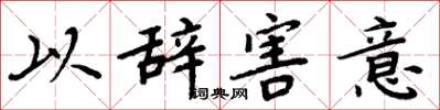 周炳元以辭害意楷書怎么寫