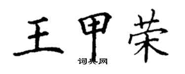 丁謙王甲榮楷書個性簽名怎么寫