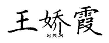 丁謙王嬌霞楷書個性簽名怎么寫