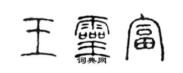 陳聲遠王靈富篆書個性簽名怎么寫