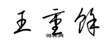 梁錦英王重余草書個性簽名怎么寫