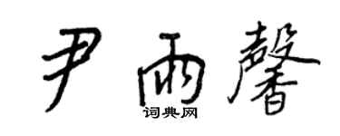 王正良尹雨馨行書個性簽名怎么寫