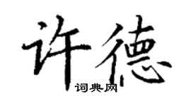 丁謙許德楷書個性簽名怎么寫