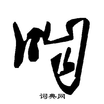巖草書書法_巖字書法_草書字典
