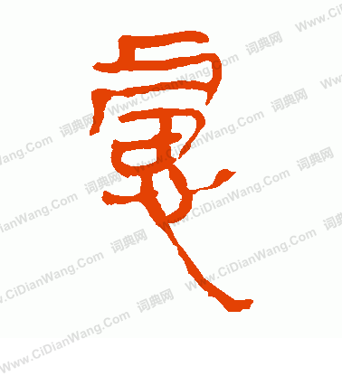 馬王堆帛書寫的慮