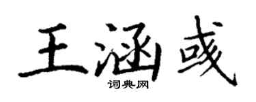 丁謙王涵彧楷書個性簽名怎么寫